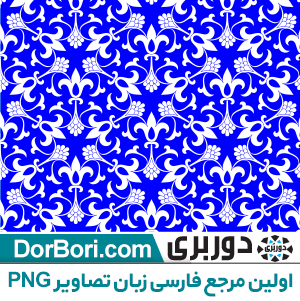 عکس png رایگان عکس png رایگان