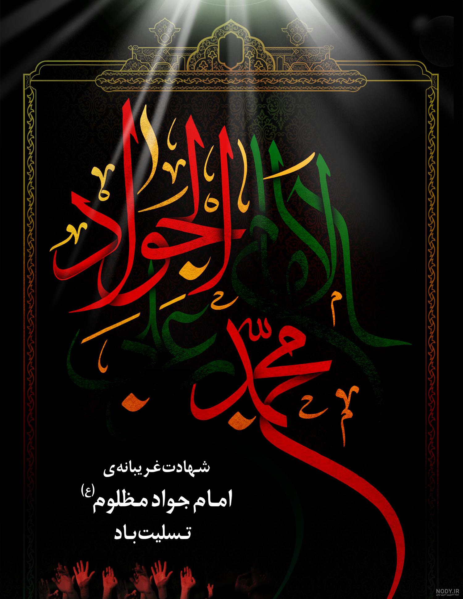 عکس باکیفیت حرم امام جواد عکس باکیفیت حرم امام جواد