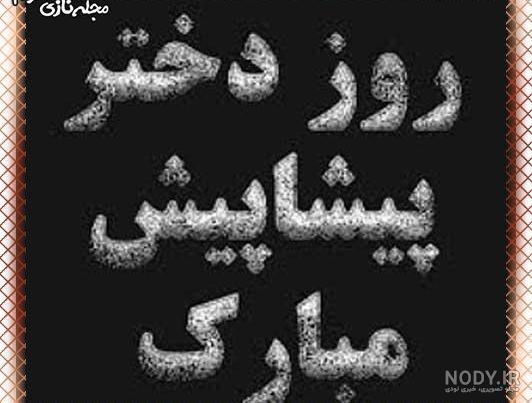 عکس برای روز دختر از طرف مادر