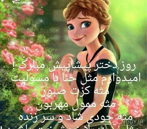 عکس برای روز دختر رفیق