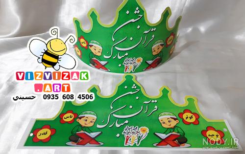 عکس تاج جشن قران