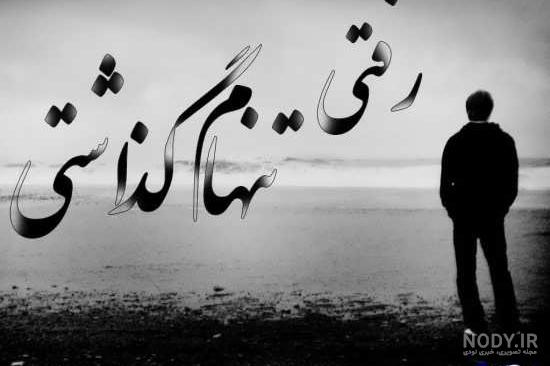 عکس تنهایی جدید عکس تنهایی جدید
