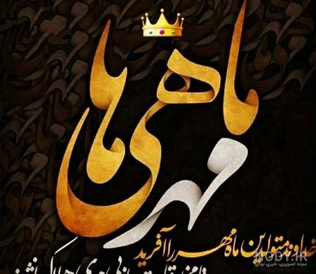عکس تولدم مبارک اول مهر