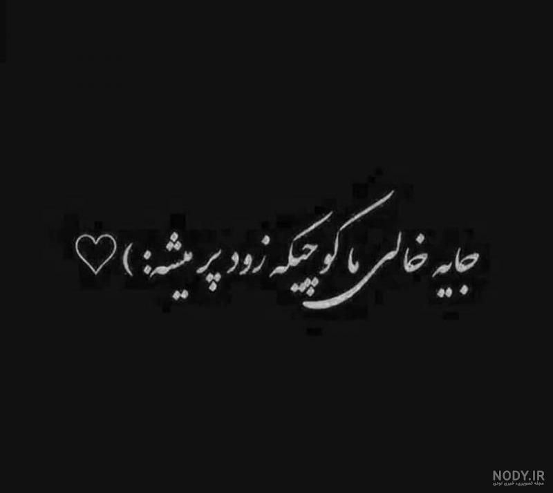 عکس جای خالی پدر