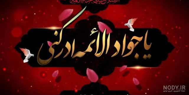 عکس حرم امام جواد عکس حرم امام جواد
