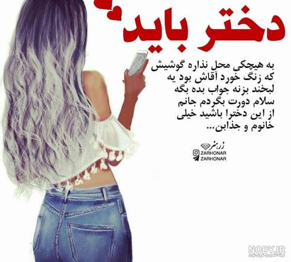 عکس دختر خوشتیپ لاکچری عکس دختر خوشتیپ لاکچری