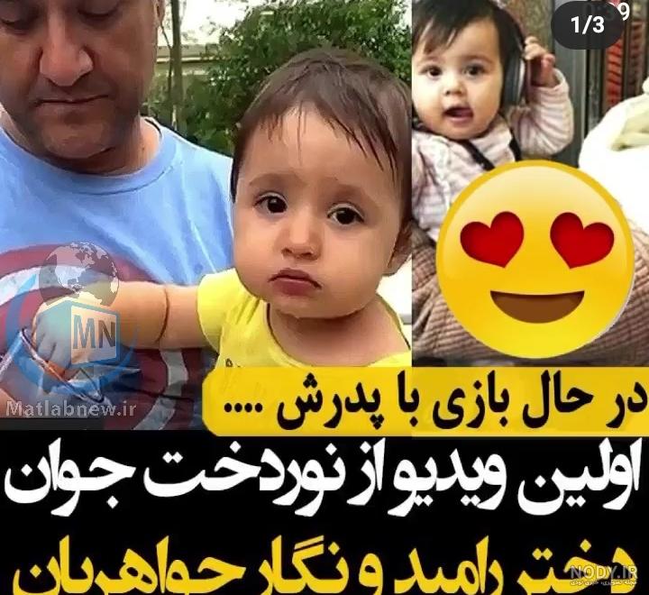 عکس دختر رامبد جوان و اسمش عکس دختر رامبد جوان و اسمش