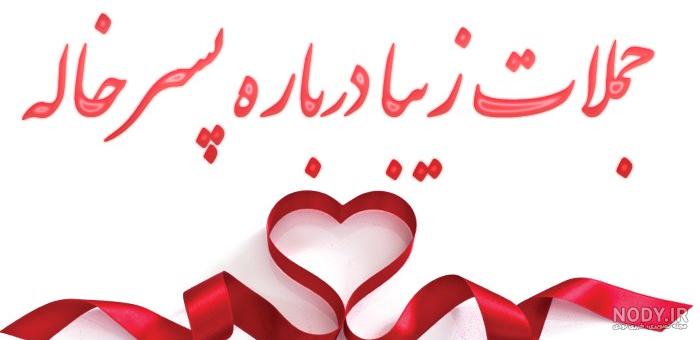 عکس درباره پسر خاله عکس درباره پسر خاله