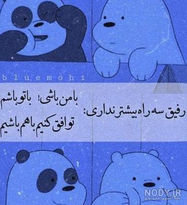 عکس رفیق ست کن عکس رفیق ست کن
