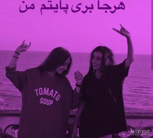 عکس رفیق ست کنن عکس رفیق ست کنن