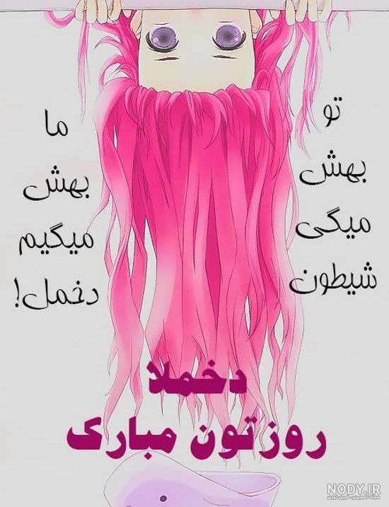 عکس روز دختر مبارک خنده دار