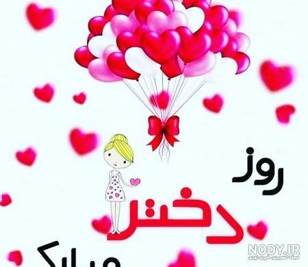 عکس روز دختر مبارک رفیق