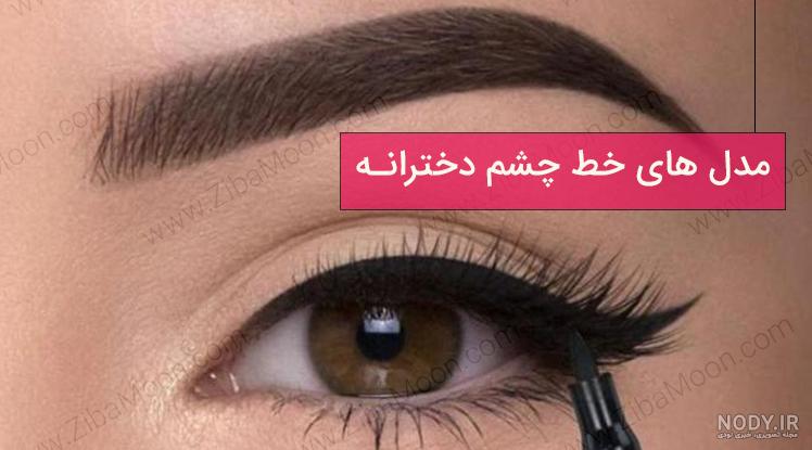 عکس سایه چشم فانتزی عکس سایه چشم فانتزی