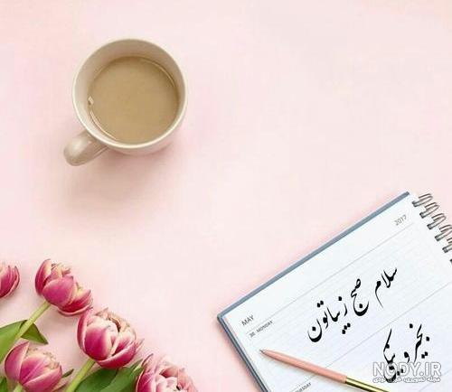 عکس صبح بخیر جدید 99