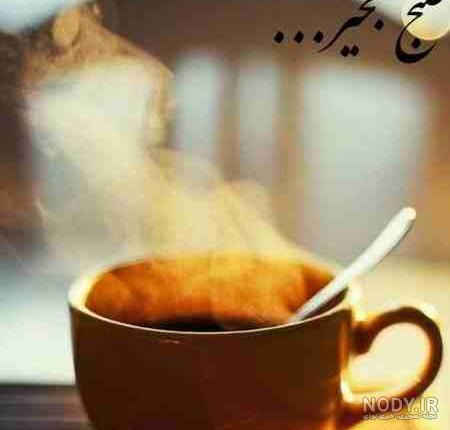 عکس صبح بخیر خدایی