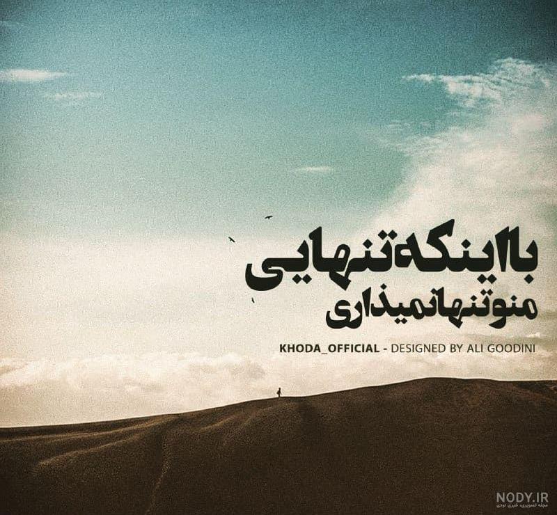 عکس عاشقانه تنهایی عکس عاشقانه تنهایی