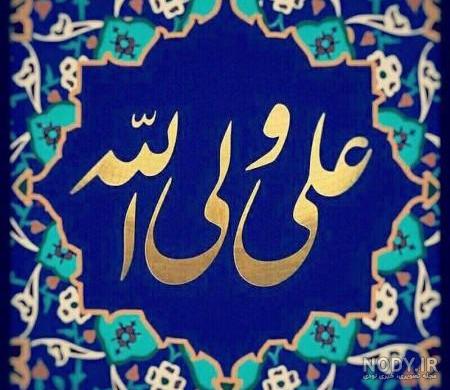 عکس عید غدیر امام علی