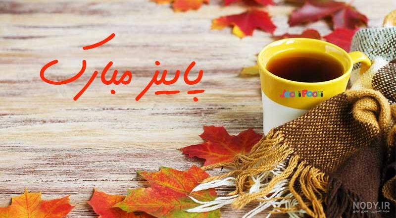 عکس غروب پاییز برای پروفایل