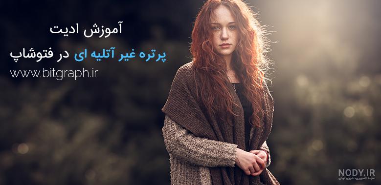 عکس غیر فتوشاپ