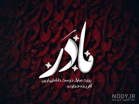 عکس مادر و فرزند عکس مادر و فرزند