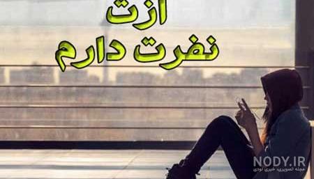 عکس نفرت وجدایی عکس نفرت وجدایی