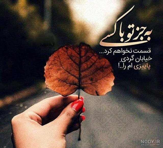 عکس نوشته امدن پاییز