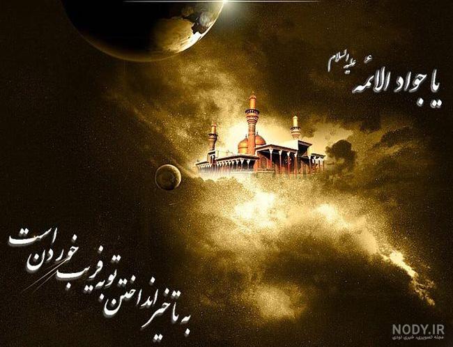 عکس نوشته برای شهادت امام جواد عکس نوشته برای شهادت امام جواد