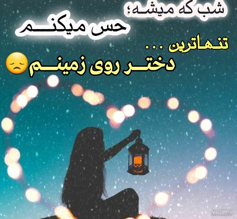 عکس نوشته بی کسیم عکس نوشته بی کسیم