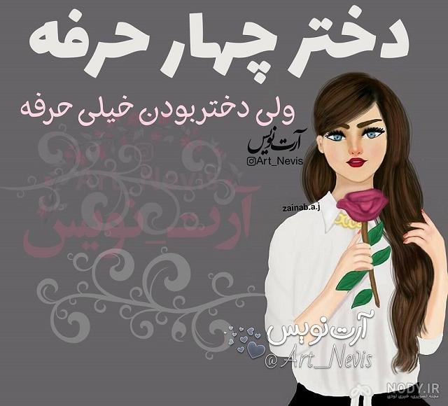 عکس نوشته دختر خاصم عکس نوشته دختر خاصم