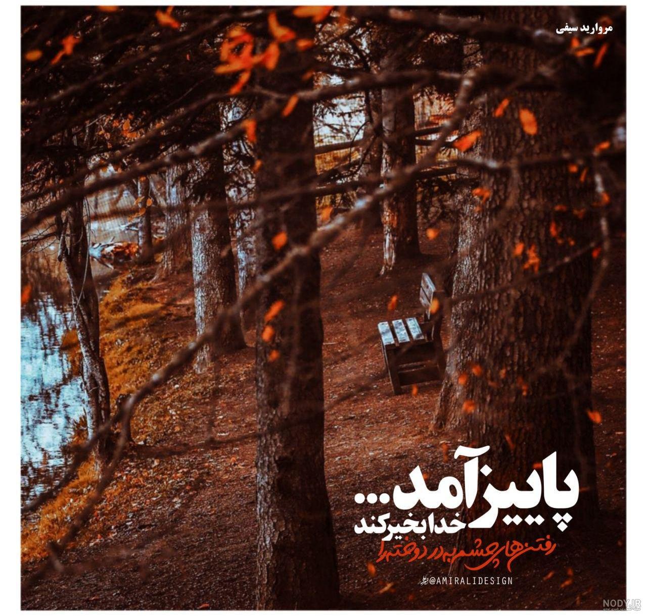 عکس نوشته درباره امدن پاییز