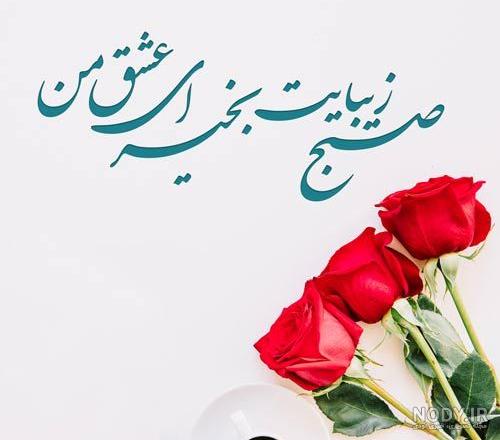 عکس نوشته سلام صبح بخیر خدایی