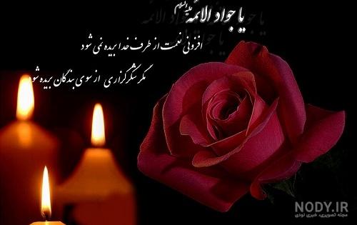 عکس نوشته شهادت امام جواد ع عکس نوشته شهادت امام جواد ع