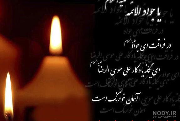 عکس نوشته شهادت امام دهم عکس نوشته شهادت امام دهم