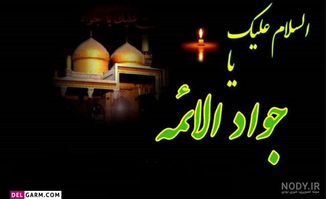 عکس نوشته شهادت امام نهم
