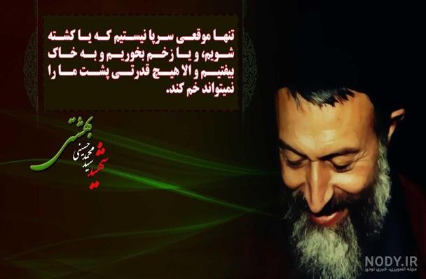 عکس نوشته شهادت دکتر بهشتی