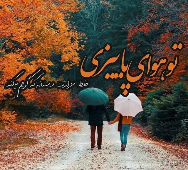 عکس نوشته پاییز امد