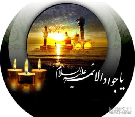 عکس نوشته ی شهادت امام جواد عکس نوشته ی شهادت امام جواد