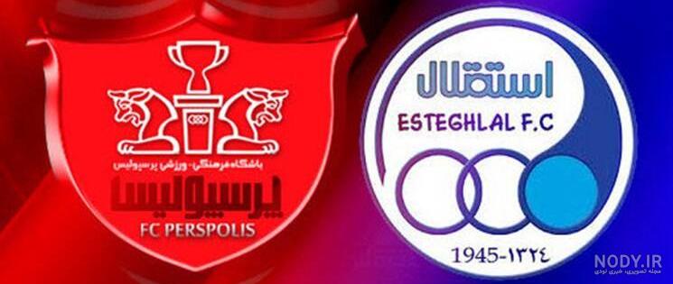 عکس های پرچم استقلال و پرسپولیس