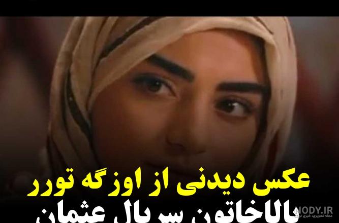 عکس واقعی بالا خاتون