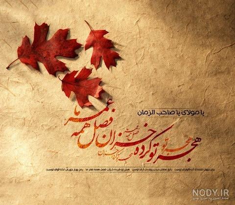 عکس پاییزی مذهبی عکس پاییزی مذهبی