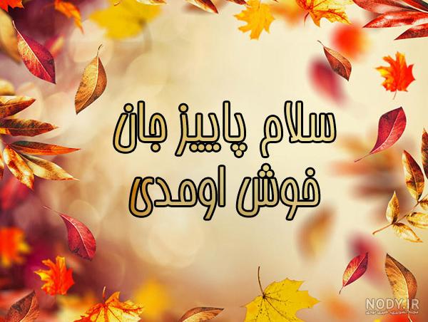 عکس پروفایل امدن پاییز
