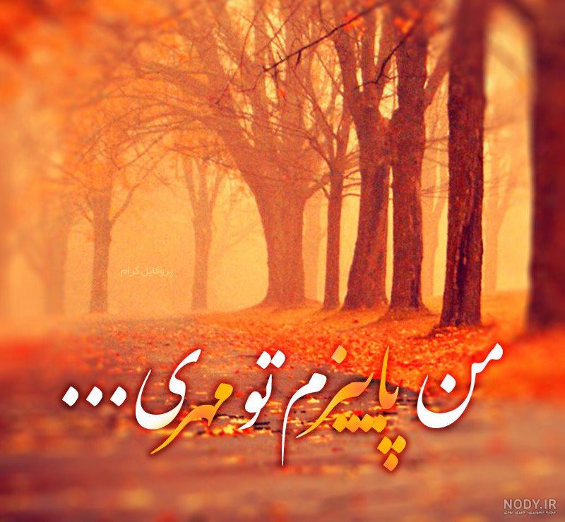 عکس پروفایل بارانی شاد عکس پروفایل بارانی شاد