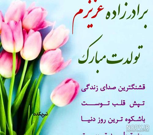 عکس پروفایل برادرزاده عزیزم تولدت مبارک عکس پروفایل برادرزاده عزیزم تولدت مبارک