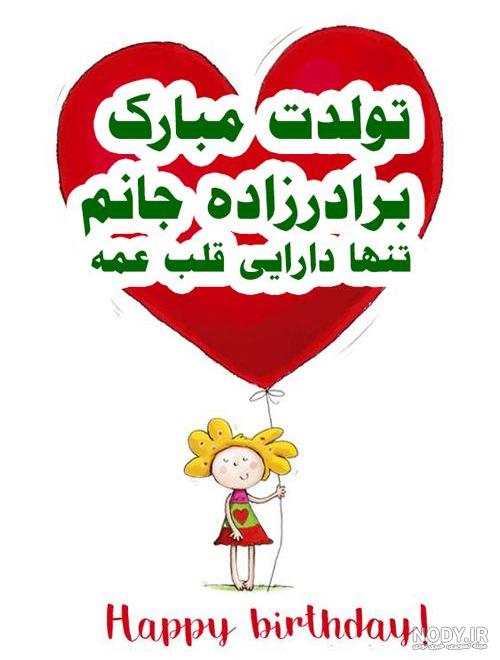عکس پروفایل برادرزاده ی عزیزم تولدت مبارک عکس پروفایل برادرزاده ی عزیزم تولدت مبارک