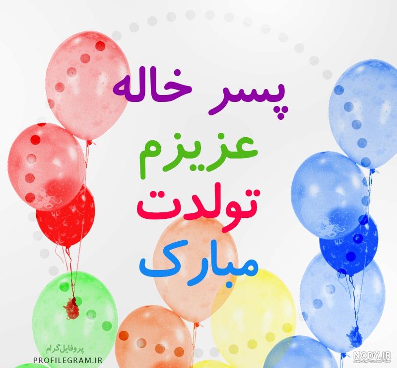 عکس پروفایل درباره پسر خاله عکس پروفایل درباره پسر خاله
