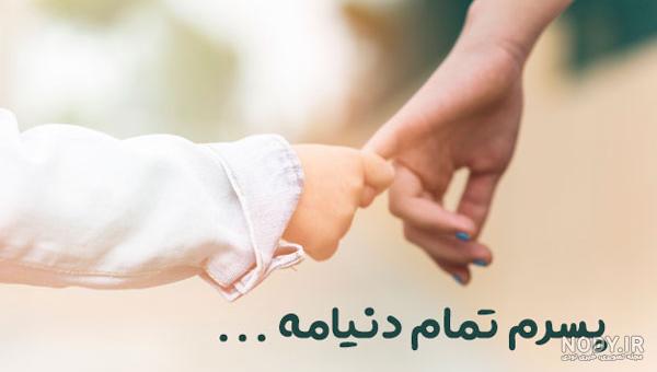 عکس پروفایل درباره پسرم عکس پروفایل درباره پسرم
