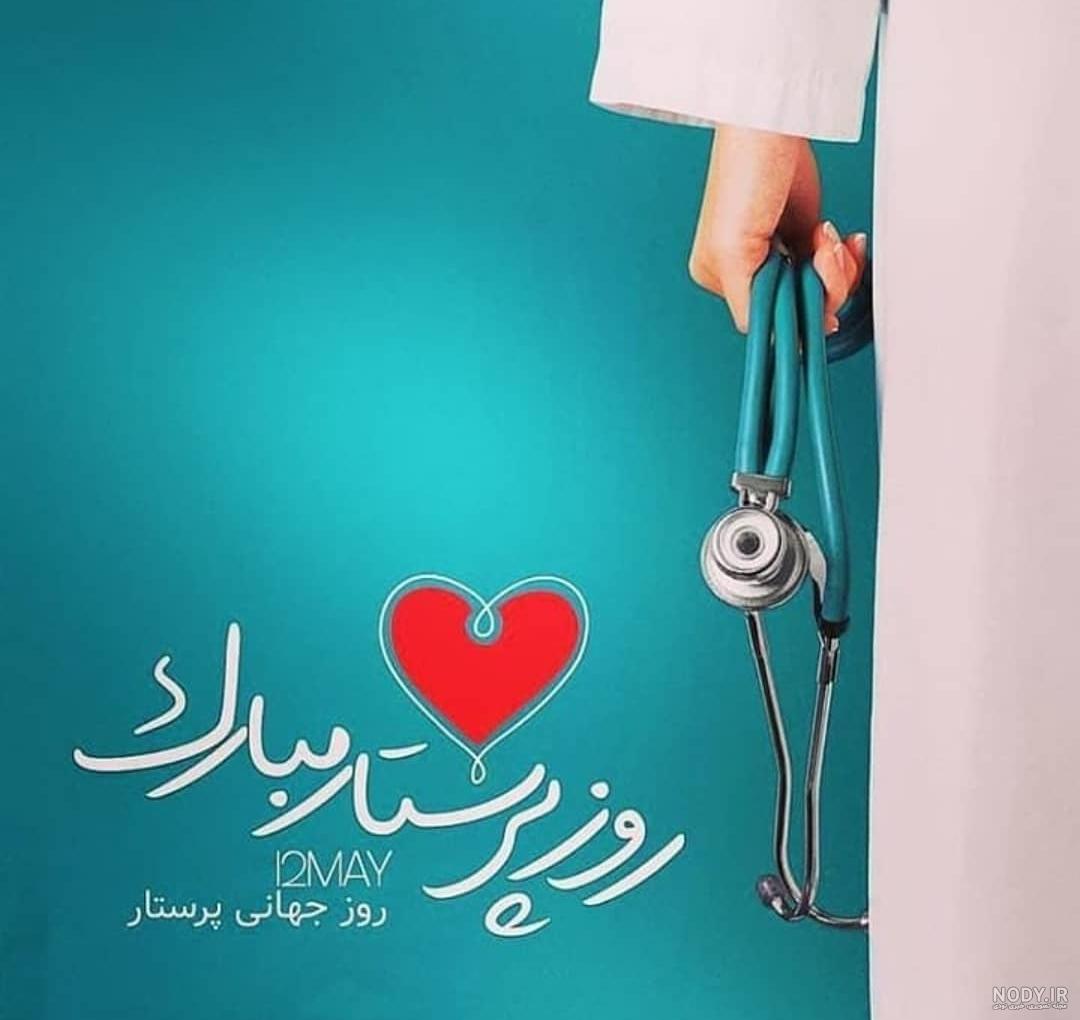 عکس پروفایل پرستاری دخترونه فانتزی عکس پروفایل پرستاری دخترونه فانتزی