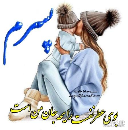 عکس پروفایل پسرم عشقمه عکس پروفایل پسرم عشقمه
