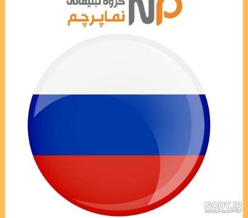 عکس پرچم روسیه عکس پرچم روسیه