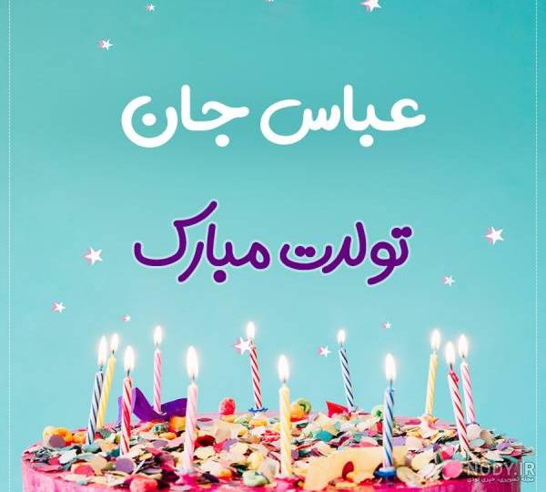 عکس کیک تولد عباس جان تولدت مبارک
